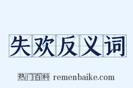 失欢反义词是什么意思的图片
